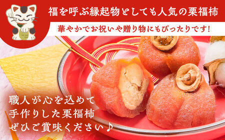 栗福柿6個 / 栗 くり 栗きんとん くりきんとん 和菓子 スイーツ 柿 かき 干し柿 干柿 / 恵那市 / 良平堂 [AUDB004]