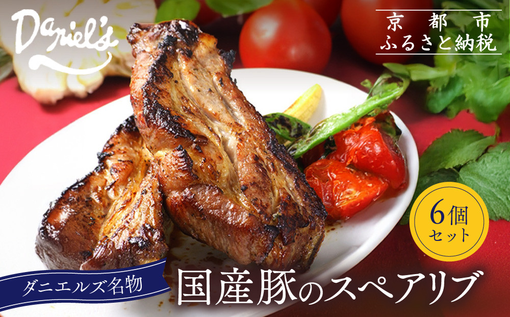【京阪百貨店】ダニエルズ名物のスペアリブ＜6個セット＞｜京都 イタリアン 人気店 厚切りスペアリブ［ 人気イタリアンの名物スペアリブ 厚切り 満足感たっぷり 人気 おすすめ 肉 料理 グルメ ギフト プレゼント お取り寄せ 通販 送料無料 ふるさと納税 ］