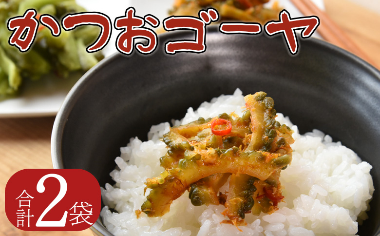 ＜かつお辛ゴーヤ 2袋＞【 お漬物 つけもの おつまみ ピリ辛 かつおぶし かつお節 料理 一品 夕食 お弁当 ご飯に合う 夏野菜 宮崎県産 向栄食品工業 宮崎県 国富町 】翌月末迄に順次出荷