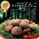 【ふるさと納税】三陸山田産 原木乾椎茸「どんこ」 しいたけ 三陸山田 山田町 野菜 きのこ きのこ名人 農林水産大臣賞 匠 YD-456