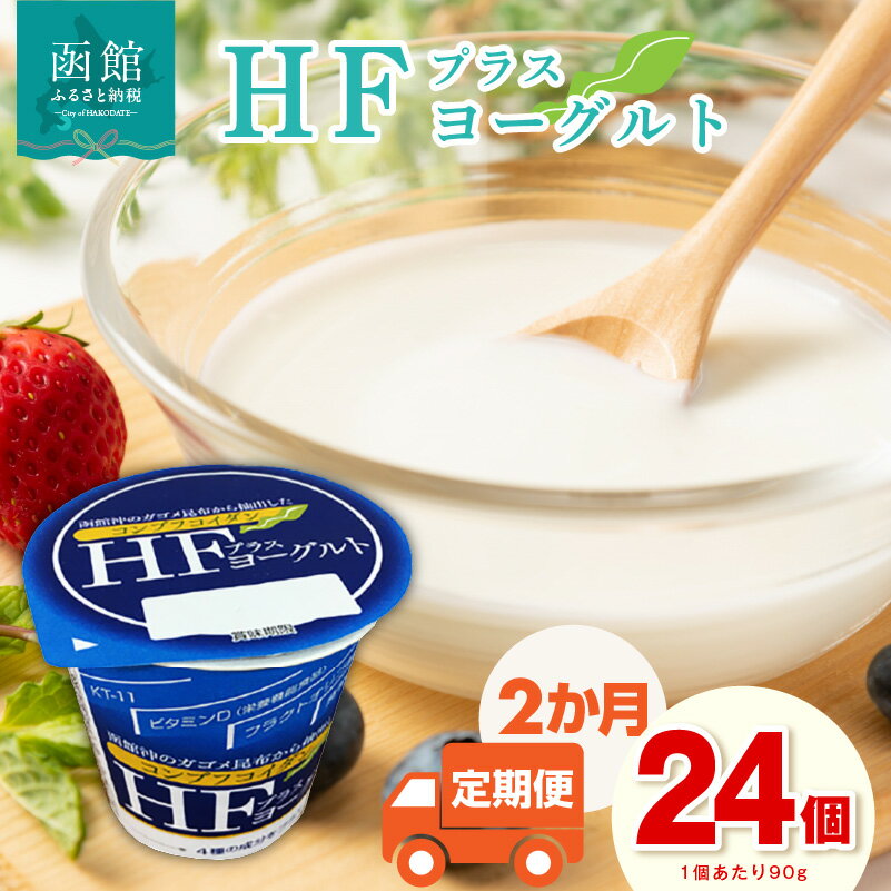 【ふるさと納税】【2か月定期便】 HFプラスヨーグルト 90g × 24個 セット 1ケース 北海道 函館 免疫力アップ がごめ昆布 フコイダン クリスパタス菌 花粉症緩和 濃厚 クリーミー ギリシャ風 花粉症軽減 北海道産生乳 乳酸菌 送料無料