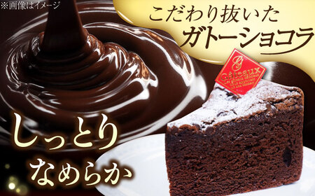 しっとりなめらか、サクサク感がクセになる！ガトーショコラ6号(18cm) チョコレートチーズ お菓子 スイーツ 記念日 洋菓子 贈答 ご褒美 プレゼント 江田島市/美谷ファーム[XBD003]
