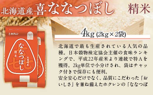 （精米4kg）ホクレン喜ななつぼし（2kg×2袋） MKWAI066