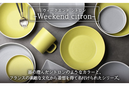 【美濃焼】Weekend citron-ウィークエンドシトロン- スタン ペア 食器 2点セット（シトロン×パールグレー）プレート/ボウル【Felice-フェリーチェ-藤田陶器】深皿 パスタ皿 カレー