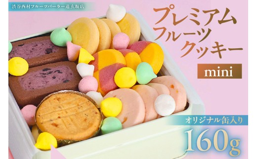 渋谷西村 プレミアムフルーツクッキー mini 【お菓子 クッキー フルーツ 果物 ドライフルーツ オリジナルクッキー 缶 ストロベリー マンゴー 瀬戸内レモン チーズ 米粉 白桃 ブルーベリー チョコレート 清見オレンジ アールグレイ メレンゲ ギフト】