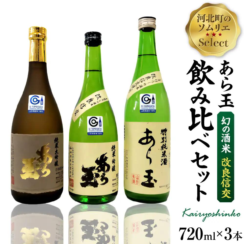 日本酒 あら玉 改良信交 飲み比べ 720ml 3本 日本酒