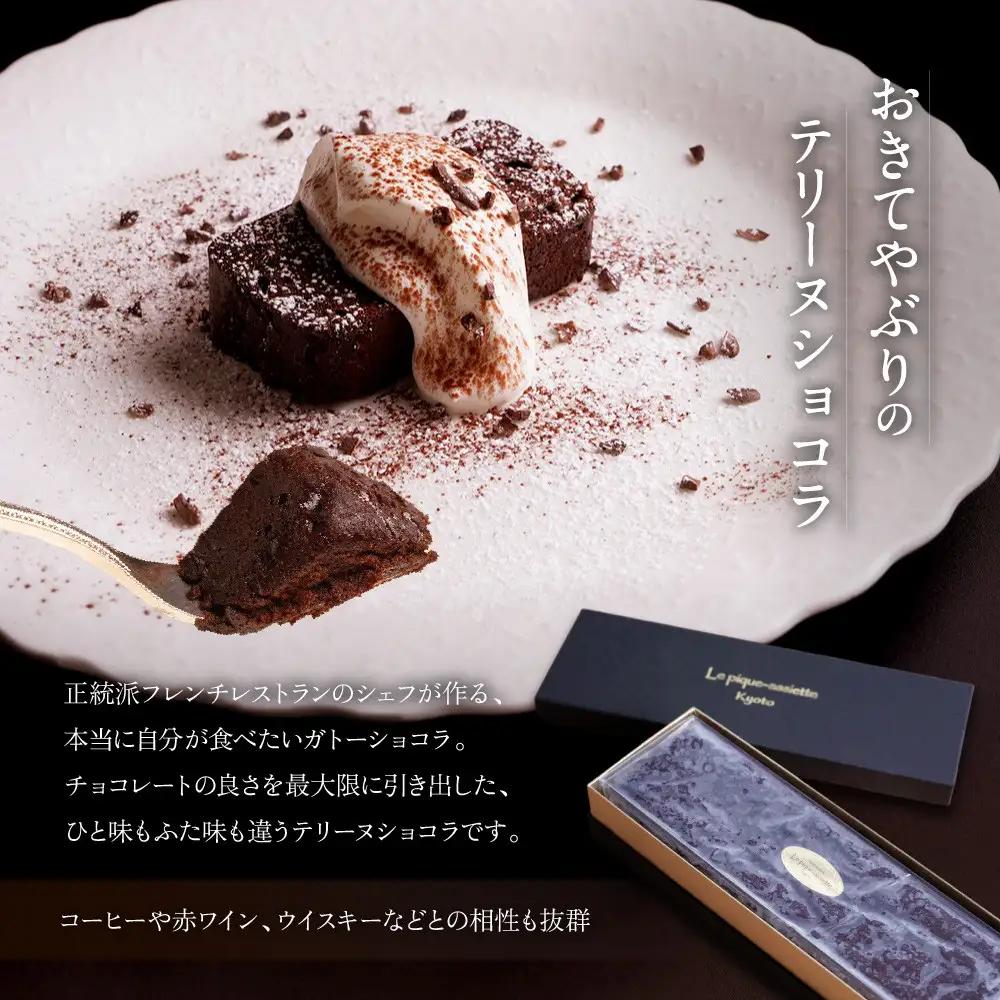 【ル・ピックアシエット】おきてやぶりのテリーヌショコラ 1本(600g)｜京都 人気フレンチ スイーツ テリーヌ 人気