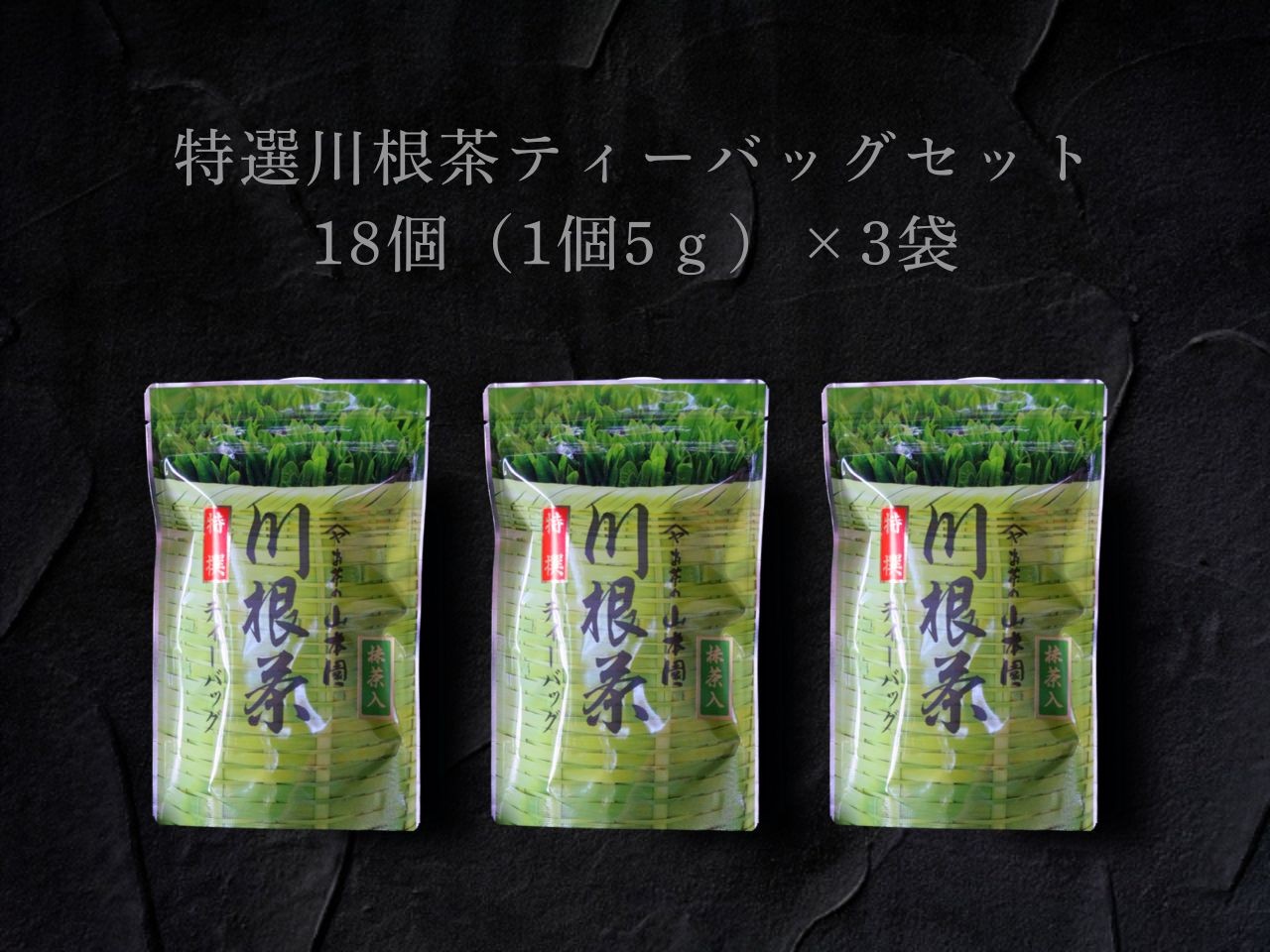 
                  9-5 特選川根茶　ティーバッグセット３袋
                