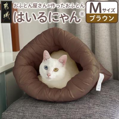 ふるさと納税 都城市 お布団屋さんが作った ねこのおふとん「はいるにゃん(R)」Mサイズ　ブラウン　ry0119mBR
