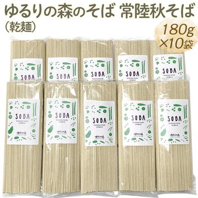 ふるさと納税 古河市 ゆるりの森のそば 常陸秋そば(乾麺) 180g×10袋 (約20人前) | 麦 そば _FN06