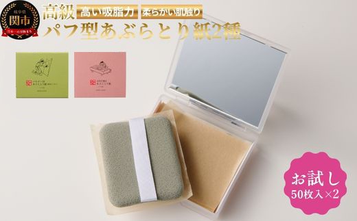 あぶらとり紙お試しセット2 ～和紙 コスメ アウトドア 雑貨～