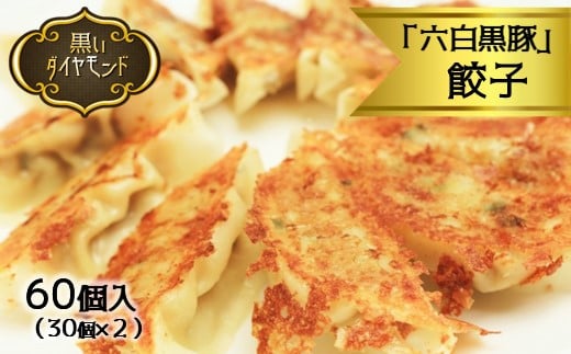 
            和水 黒いダイヤモンド「六白黒豚」餃子 60個（30個入り×2P） | 熊本県 熊本 くまもと 和水町 なごみまち なごみ 豚肉 黒豚 餃子 ぎょうざ ギョウザ 冷凍 惣菜
          
