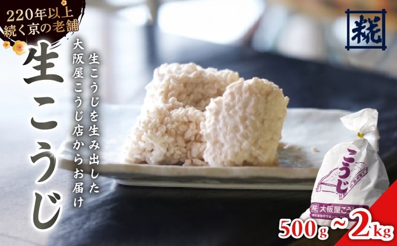
            生こうじ 500g～4kg ： 麹 こうじ 生麹 米麹 手作り 塩麹 味噌 糀味噌 こうじ味噌 麹甘酒 甘酒 和食 発酵食品 味噌づくり 自家製 食品添加物 無添加 冷蔵 500g 1kg 1.5kg 2kg 3kg 4kg 升 京都府 舞鶴市 大阪屋こうじ店 京 老舗 京都 舞鶴
          