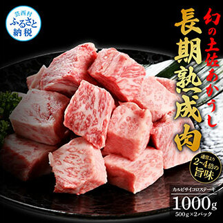 TKA120　天下味 エイジング工法 熟成肉 土佐あかうし 特選カルビ 牛 サイコロステーキ 500g×2 合計1kg エイジングビーフ カルビ 国産 あか牛 赤牛 肉 牛肉 和牛 人気 老舗焼肉店 