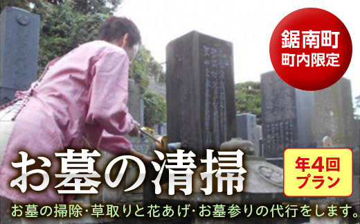 
お墓の清掃 年4回プラン ／ チケット 代行 草取り 献花 千葉県 F22X-019
