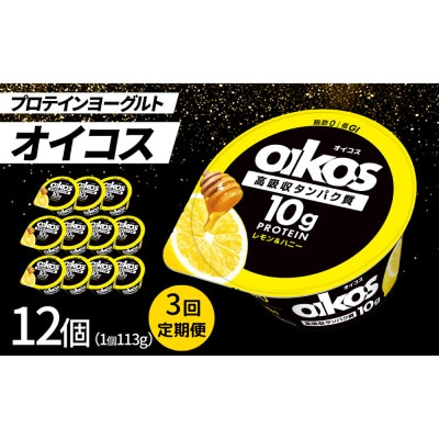 【毎月定期便】ダノン ヨーグルト オイコス脂肪0 レモン＆ハニー 113g×12セット全3回【配送不可地域：離島・沖縄県】
