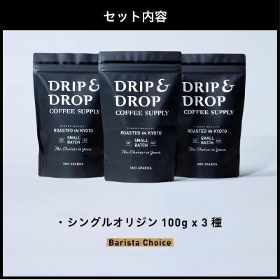 ふるさと納税 京都市 【DRIP&DROP】シングルオリジンコーヒーアソートメント コーヒー豆(豆のまま) |  | 01