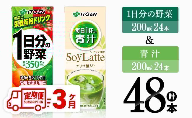 
                  【3ヶ月定期便】1日分の野菜(紙)24本＋青汁ソイラテ(紙)24本 【 飲料類 野菜 青汁 野菜 ジュース セット 詰め合わせ 飲みもの 全3回 】
                