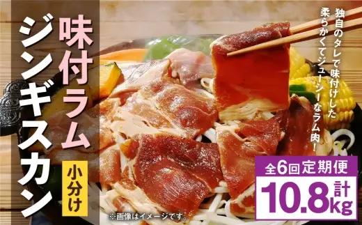 【 定期1ヶ月毎6回 】 味付 ラム ジンギスカン 【 小分け 】 200g × 9袋 計1.8kg お肉 肉 ニク にく 羊 タレ すき焼き ジューシー 定期配送 定期便