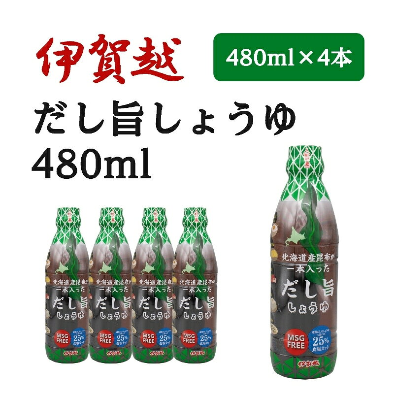 【ふるさと納税】醤油 《伊賀越 北海道産昆布が一本入っただし旨しょうゆ》（480ml x 4本）/ 「明治6年創業の伊賀越が作る醤油をお届け」醤油しょうゆ だし醤油 調味料 だし 昆布 つゆ 伊賀 旨味 料理用 だし汁 日本食 和食 料理 家庭料理 送料無料 三重県伊賀市