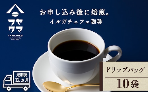 
										
										【定期便12ヶ月】 ドリップバッグコーヒー イルガチェフェ 10袋 自家焙煎珈琲 シングル ギフト ヤマフクコーヒー 北海道 中頓別
									