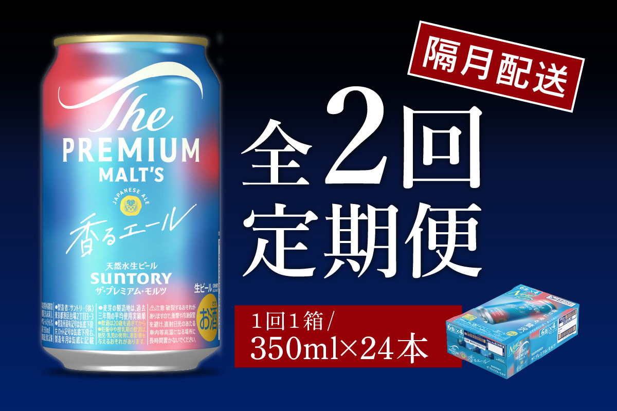 
            【隔月2回コース 定期便】ビール ザ・プレミアムモルツ 【香るエール】プレモル 350ml × 24本 2回コース(計2箱)  〈天然水のビール工場〉 群馬 送料無料 ※沖縄・離島配送不可 お取り寄せ お酒 生ビール お中元 ギフト 贈り物 プレゼント 人気 おすすめ 家飲み 晩酌 バーベキュー キャンプ ソロキャン アウトドア
          