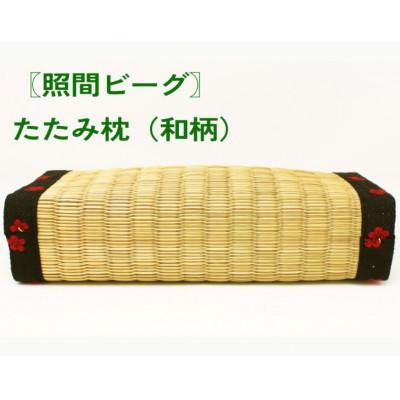 ふるさと納税 うるま市 たたみ枕(和柄)照間ビーグ |  | 01