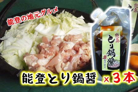 [N021] 能登とり鍋醤＆味噌 各３袋セット