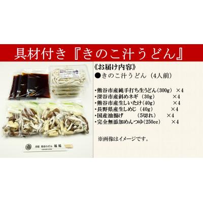 ふるさと納税 熊谷市 【 きのこ汁うどん (熊谷産生しいたけ・国産油揚げ100%)】 (4人前) |  | 01