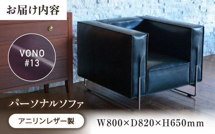 ソファ VONO#13（ダークワイン）HIBIKI（ヒビキ） パーソナルソファ アニリンレザー製 ソファ レザー 革 ファニチャー 家具 いす 椅子 人気 おすすめ 広島県福山市/株式会社心石工芸 [