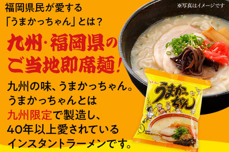 うまかっちゃん 【90袋】豚骨ラーメン とんこつ 豚骨 袋麺 インスタント 即席 即席ラーメン 常備 個包装 小分け パック 夜食 博多 福岡県 福岡 九州 グルメ お取り寄せ