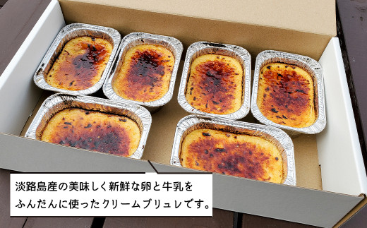 淡路島ブリュレ 70g×6個入　[冷凍 スイーツ]