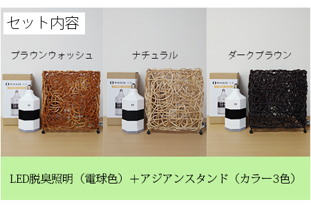 LED照明 電球色 空気清浄機付き テーブルスタンド照明 茶色 人感センサー付き MIKAZE