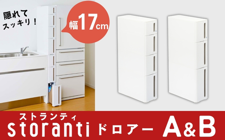 隙間収納 ストランティドロアーセット AB ホワイト 2個セット すき間収納 収納ボックス サニタリー スリムラック 洗面所 キッチン スリム収納 新生活 一人暮らし 【022S003】