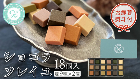 【 お歳暮 熨斗付 】 ショコラソレイユ 18個入（味9種×2個）  チョコレート スイーツ 詰め合わせ 手土産 贈答