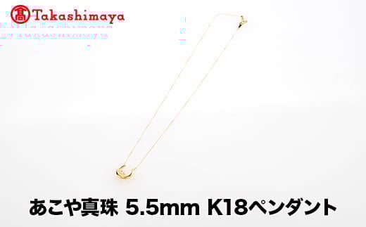 
            【髙島屋選定品】世古真珠　あこや真珠 5.5mm K18ペンダント（TA-2404）
          