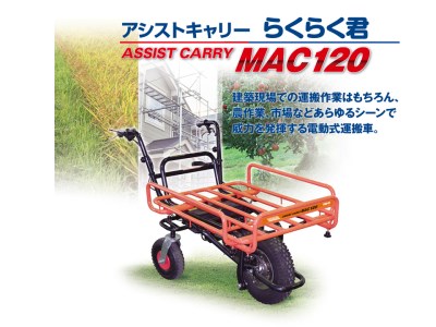 ワキタ 電動運搬車 MAC120 アシストキャリー らくらく君 バッテリー式 3輪台車 [0190]