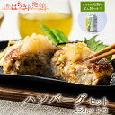 【ふるさと納税】土佐はちきん地鶏ハンバーグセット（150g×8個+はちきん地鶏 ポン酢200ml）ハンバーグ 加工品 地鶏 鶏肉 とり肉 とりにく 肉 高知県 大川村 F6R-079