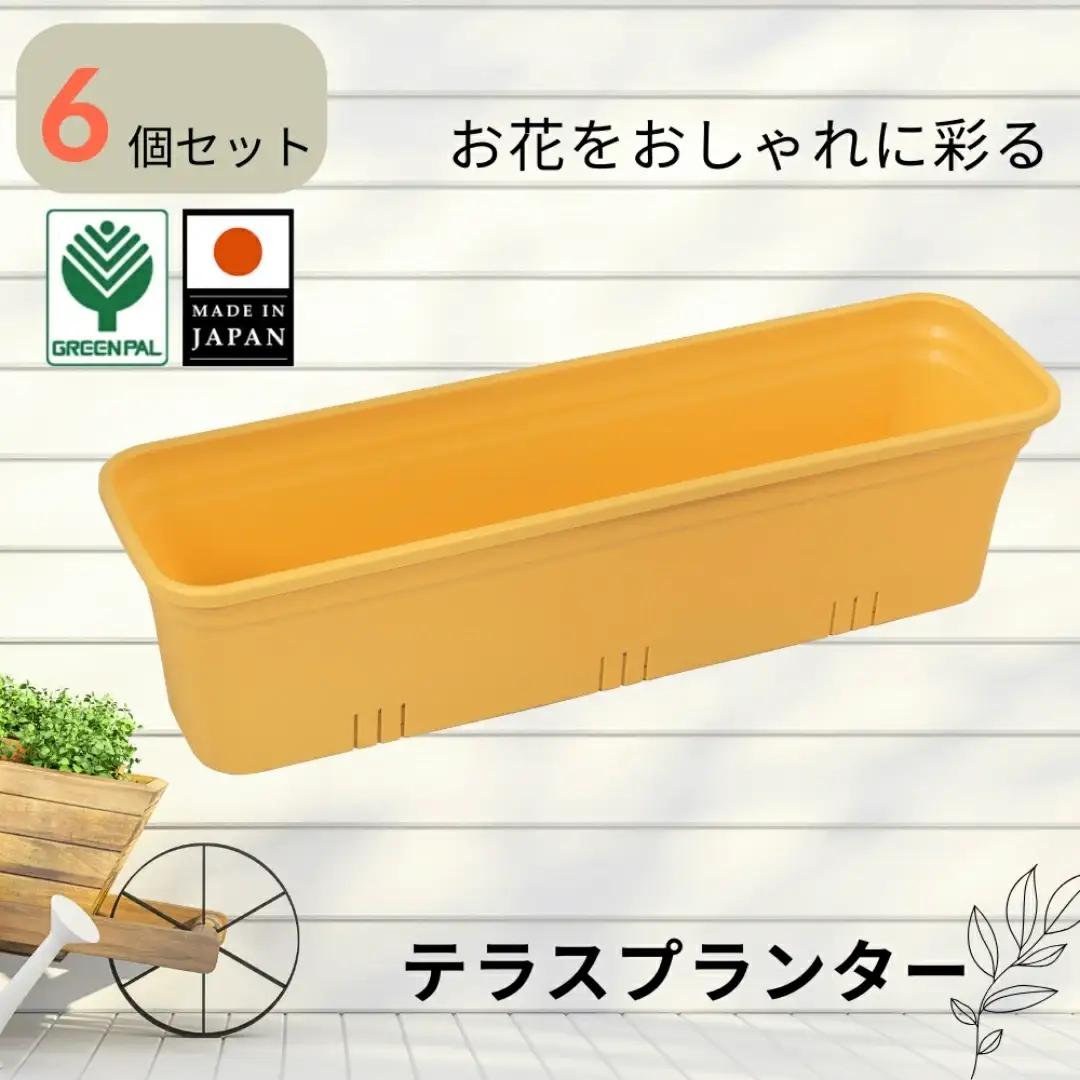 テラスプランター マスタードイエロー 6個セット ガーデニング用品 園芸用品 庭いじり【010S852】