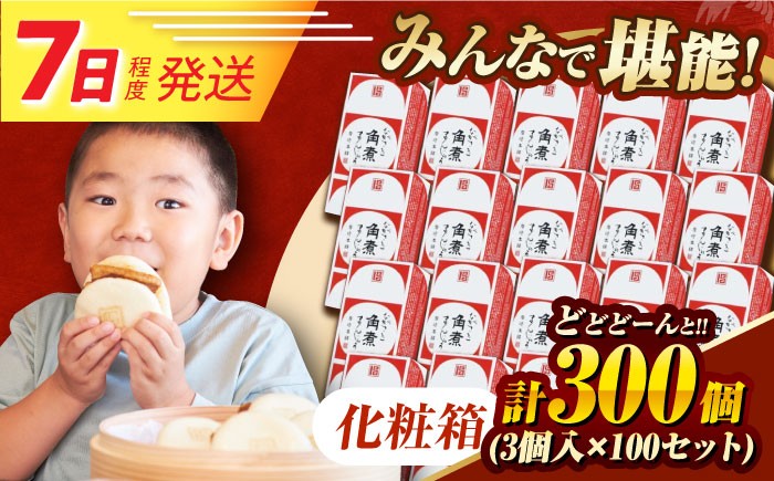 
                  7日発送）【化粧箱】長崎角煮まんじゅう 3個入り×100セット  [EAB126] 角煮まんじゅう 角煮まん かくにまんじゅう かくに 長崎 岩崎 岩崎本舗 角煮まんじゅう
                
