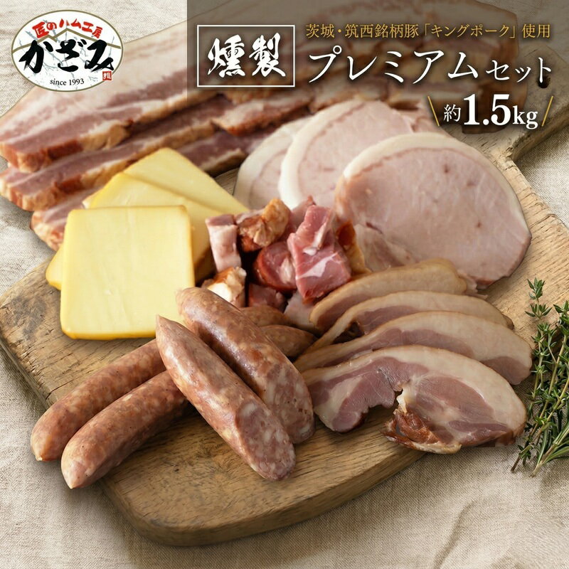 【ふるさと納税】 燻製職人 風實 の おもてなし プレミアム セット 茨城県 銘柄豚 ローズポーク ブランド豚 豚肉 肉 お肉 ベーコン ハム ステーキ ソーセージ かも チーズ