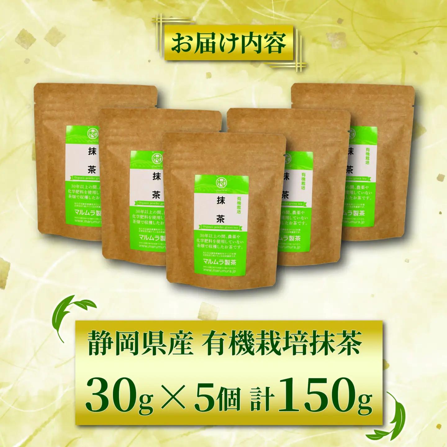 抹茶 粉末 30g×5個 有機抹茶