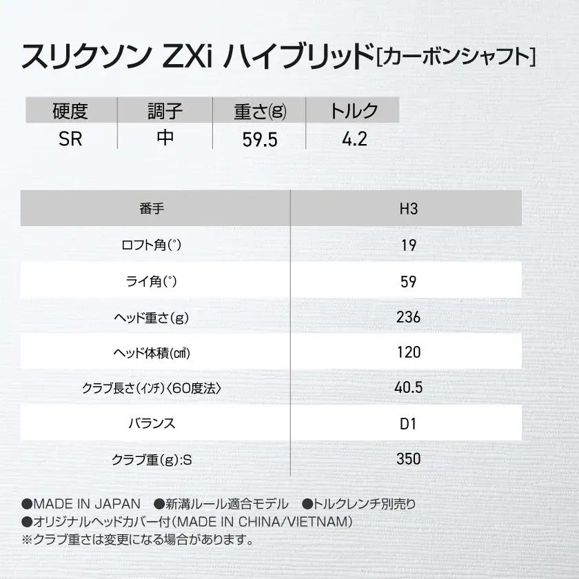 スリクソン ZXi ハイブリッド カーボンシャフト 【SR/H3】≪2024年モデル≫〔DE-C712-H3SR〕_(都城市) ゴルフクラブ　ダンロップ　スリクソン　ZXi　ハイブリッド　2024年モ