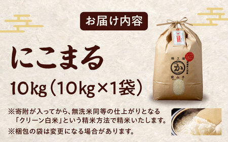 令和6年産新米 お米 にこまる 10kg（10kg×1袋）米・食味鑑定士×お米ソムリエ×白米ソムリエ お米 新米 おこめ 白米 ごはん 愛媛県産お米 大洲市/稲工房案山子[AGAV006]