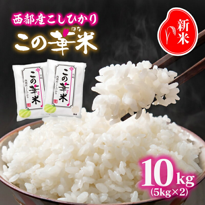 【ふるさと納税】【令和7年産 新米 先行予約】この華米 こしひかり 10kg（5kg×2） 【※9月より順次発送予定】　精米済み＜2.9-5＞有田 白米 早場米 夏収穫 コシヒカリ 米 送料無料 農家直送
