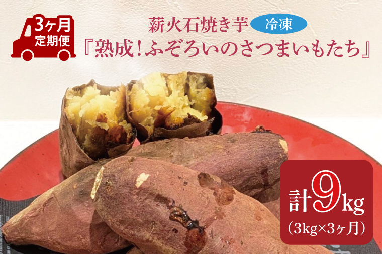 【3ヶ月定期便】薪火石焼き芋『熟成！ふぞろいのさつまいもたち』約3kg｜芋 さつまいも サツマイモ お芋 いも 熟成 熟成さつまいも ふぞろい やきいも 焼き芋 冷凍焼き芋 定期便 真空 茨城県 行方市(GV-9)