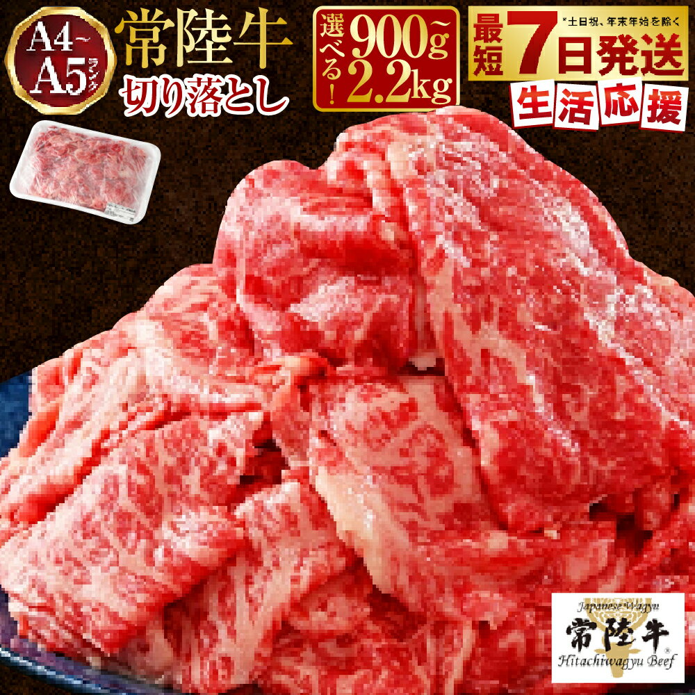 【常陸牛】切り落とし 1kg