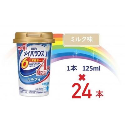 ふるさと納税 貝塚市 明治メイバランスArgMiniカップ　125mlカップ×24本(ミルク味)