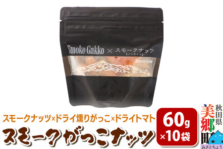【先行受付】Smoke Gakko Nuts スモークがっこナッツ（スモークナッツ×ドライ燻りがっこ×ドライトマト）×10袋 秋田 美郷町