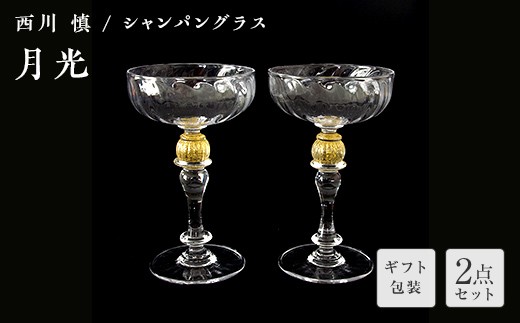 【ギフト用】＜ガラス作家 西川 慎＞シャンパングラス「月光」 吹きガラス 硝子 ガラス シャンパングラス ペア シャンパン グラス 西川慎 贈り物 ギフト F6L-117